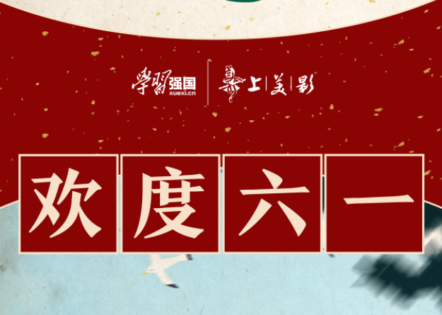 “学习强国”和上海美术电影制片厂共祝大朋友小朋友“六一”儿童节快乐！