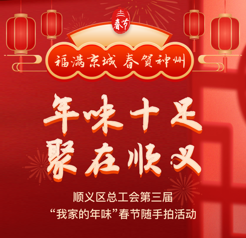 我们的节日 | “年味十足 聚在顺义”顺义区总工会第三届“我家的年味”春节随手拍活动如约而至