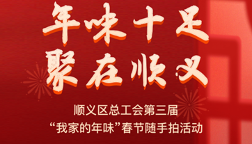 我们的节日丨顺义区总工会第三届“我家的年味”春节随手拍活动