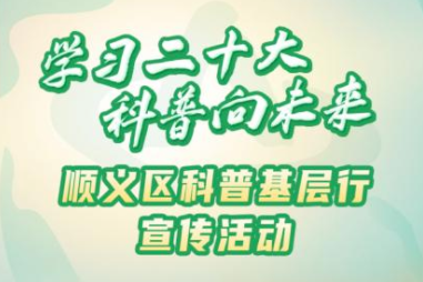 一起来打卡！科普宣传遇上传统春节，顺义市民科普过大年