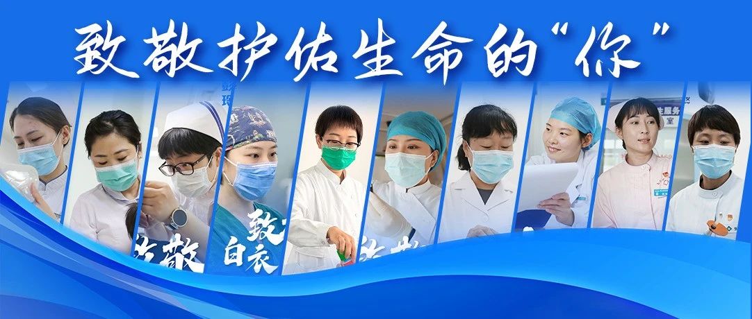 今天，致敬护佑生命的“你”！
