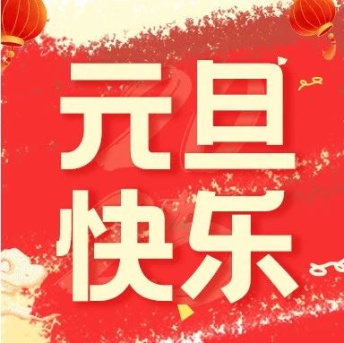 新岁序开，万象更新