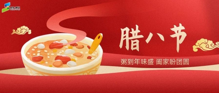 腊八到，年味儿浓，福启新岁