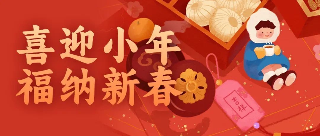 新春话年俗｜喜迎小年 福纳新春