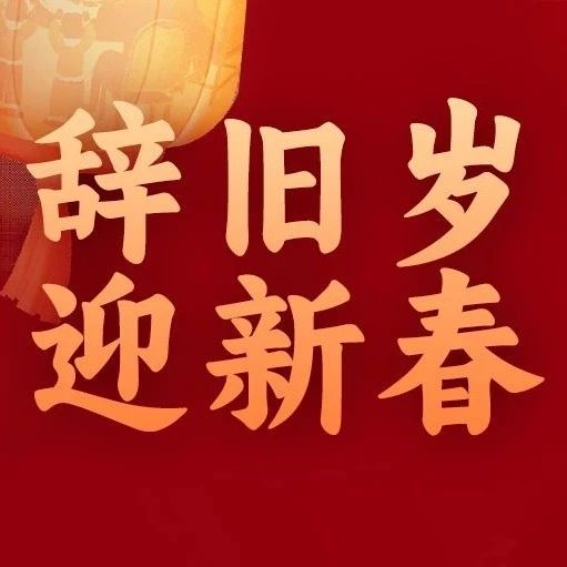 新春话年俗｜辞旧岁，迎新春